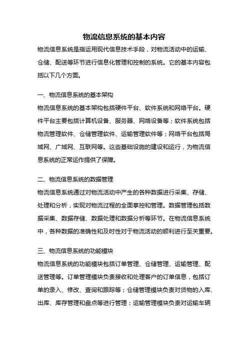 物流信息系统的基本内容