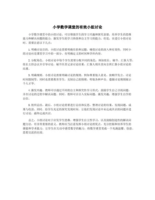 小学数学课堂的有效小组讨论