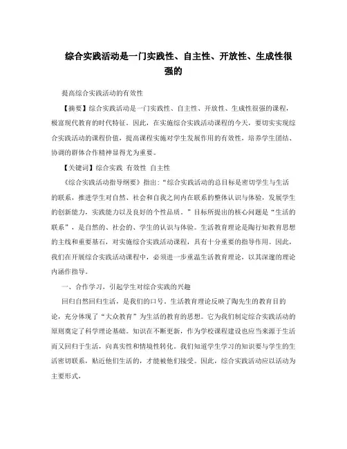 综合实践活动是一门实践性、自主性、开放性、生成性很强的