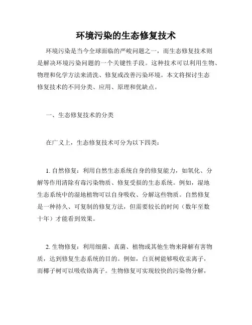 环境污染的生态修复技术