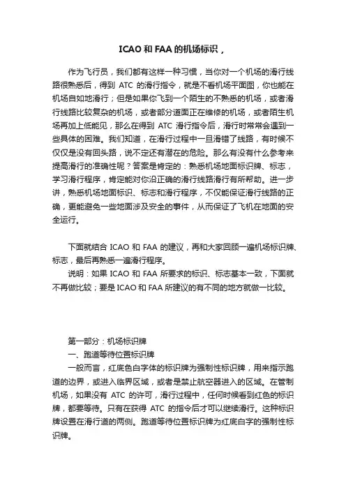 ICAO和FAA的机场标识，