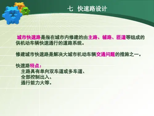 城市快速路设计(含高架)