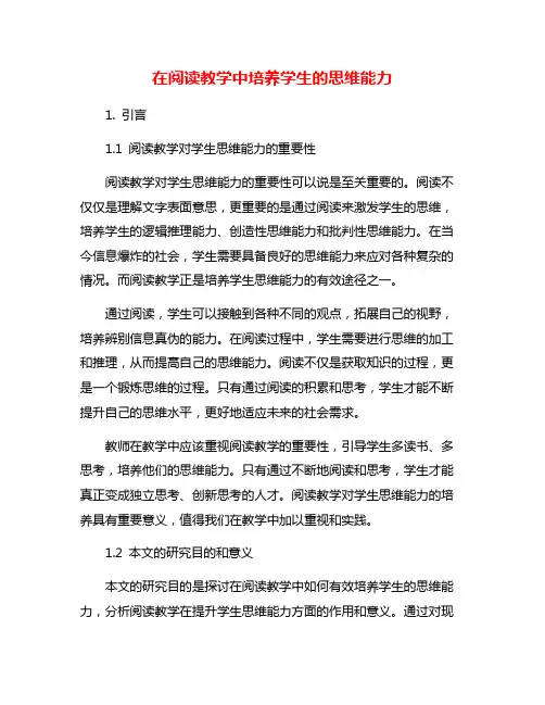 在阅读教学中培养学生的思维能力