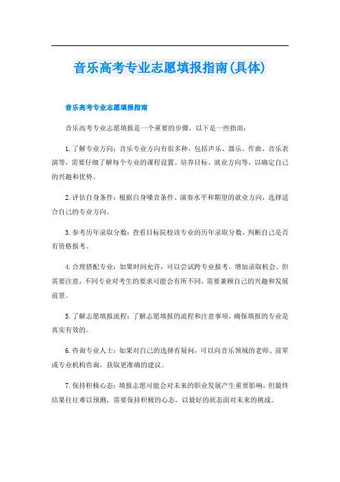 音乐高考专业志愿填报指南(具体)