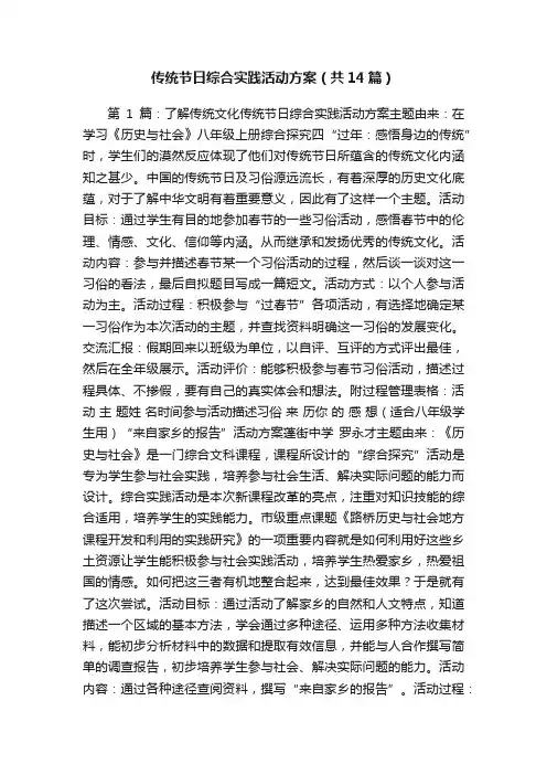 传统节日综合实践活动方案（共14篇）