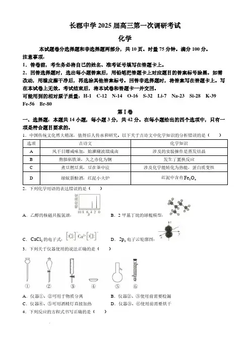 2025届长郡中学高三上学期调研考试(一)化学试题+答案