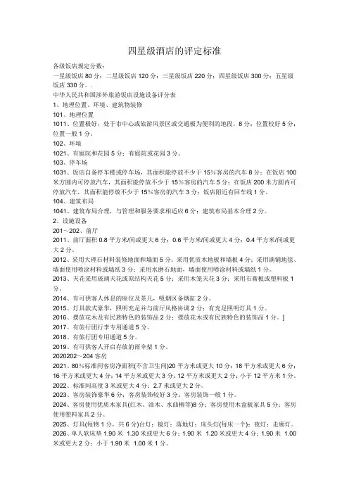四星级酒店的评定标准
