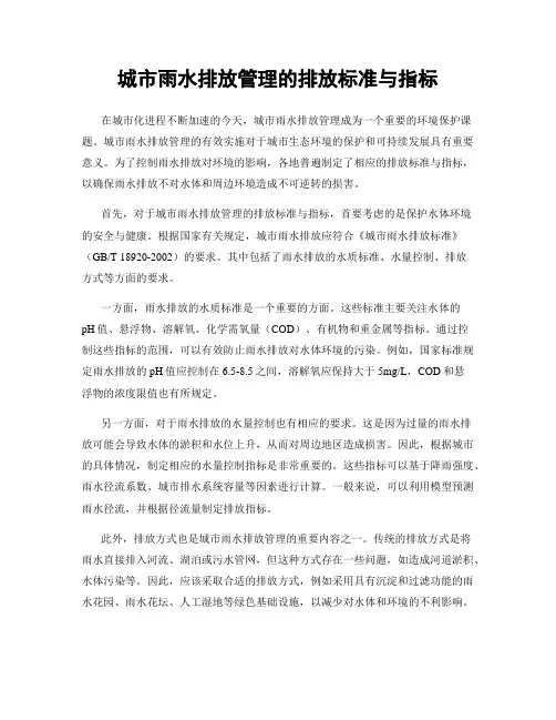 城市雨水排放管理的排放标准与指标