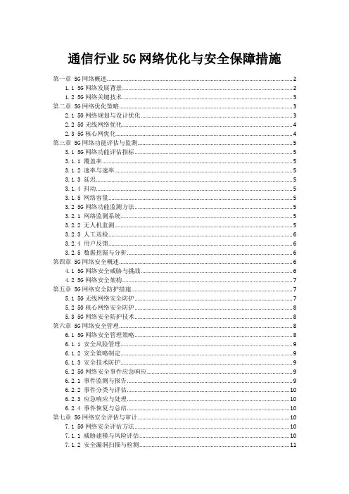 通信行业5G网络优化与安全保障措施