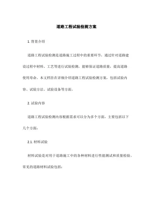 道路工程试验检测方案
