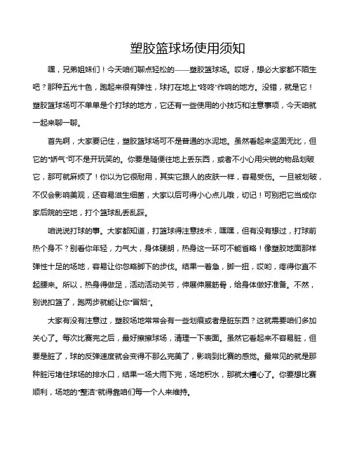 塑胶篮球场使用须知