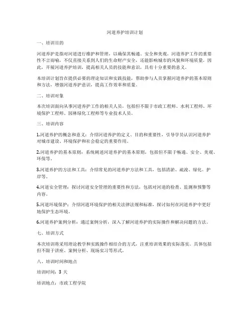 河道养护培训计划