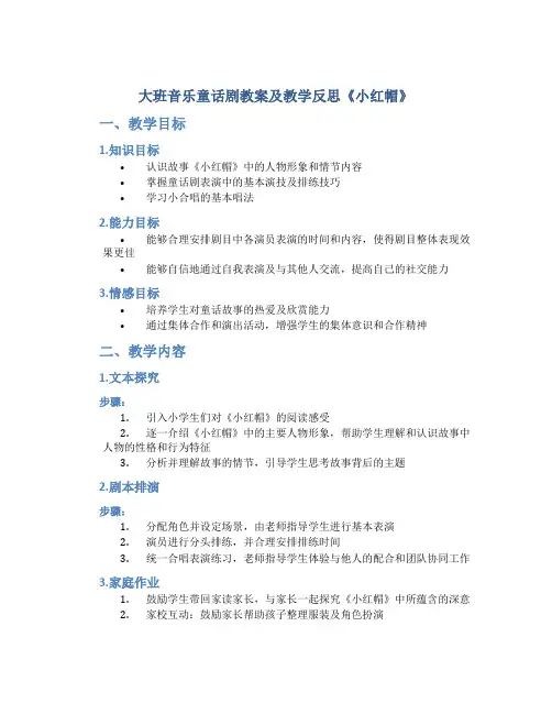 大班音乐童话剧教案及教学反思《小红帽》