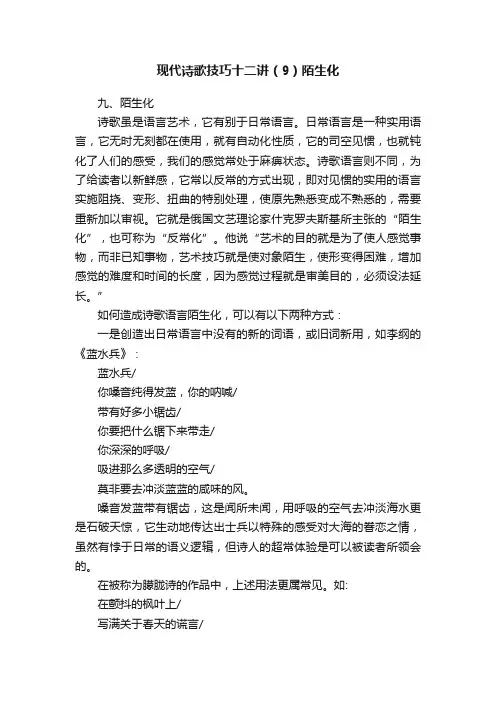 现代诗歌技巧十二讲（9）陌生化