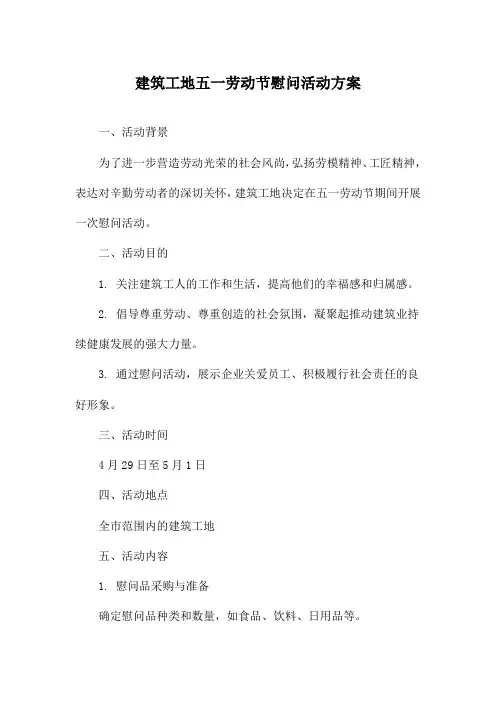 建筑工地五一劳动节慰问活动方案