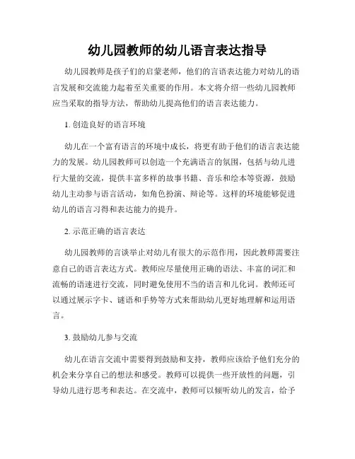 幼儿园教师的幼儿语言表达指导