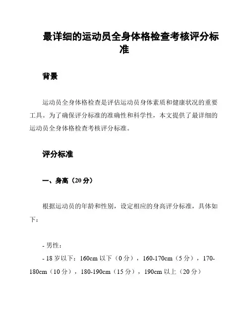 最详细的运动员全身体格检查考核评分标准
