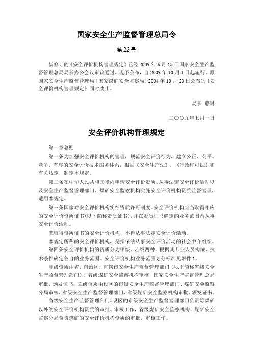 国家总局 第22号 安全评价机构管理规定