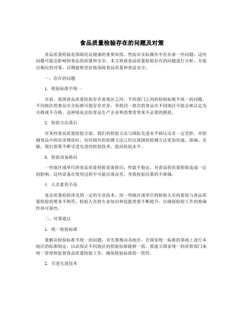 食品质量检验存在的问题及对策