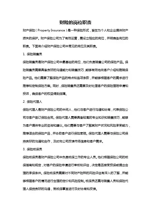 财险的岗位职责
