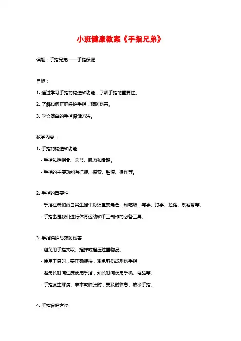 小班健康教案《手指兄弟》