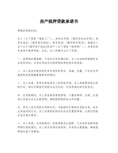 房产抵押贷款承诺书