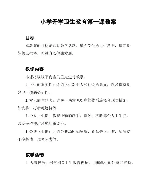 小学开学卫生教育第一课教案