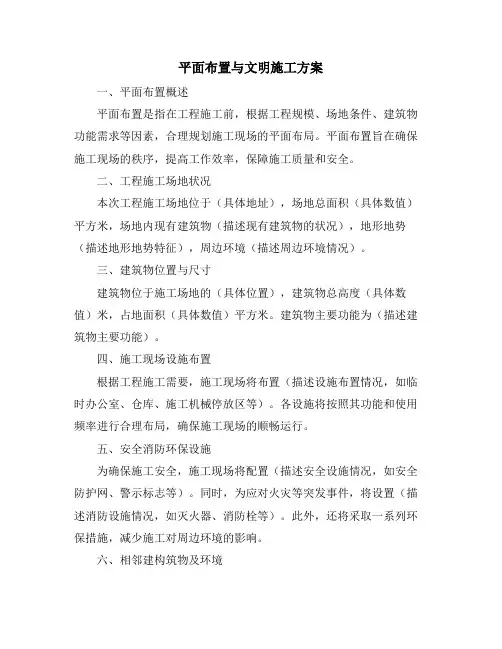 平面布置与文明施工方案