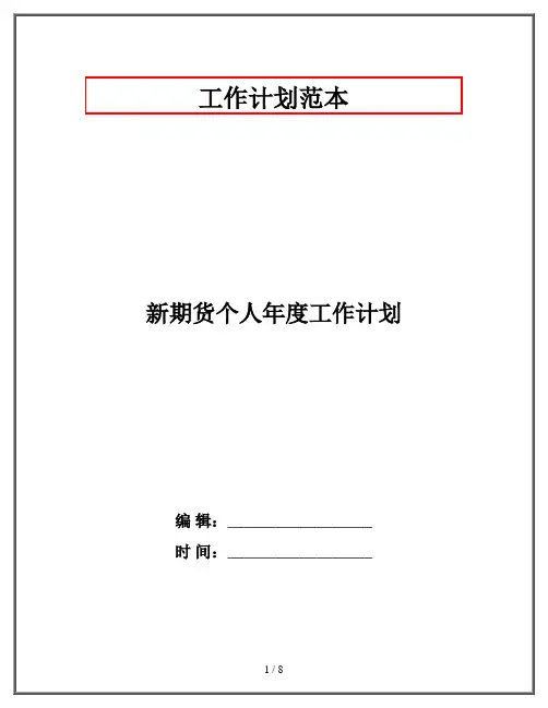 新期货个人年度工作计划