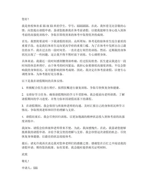 体育生体考前请假申请书