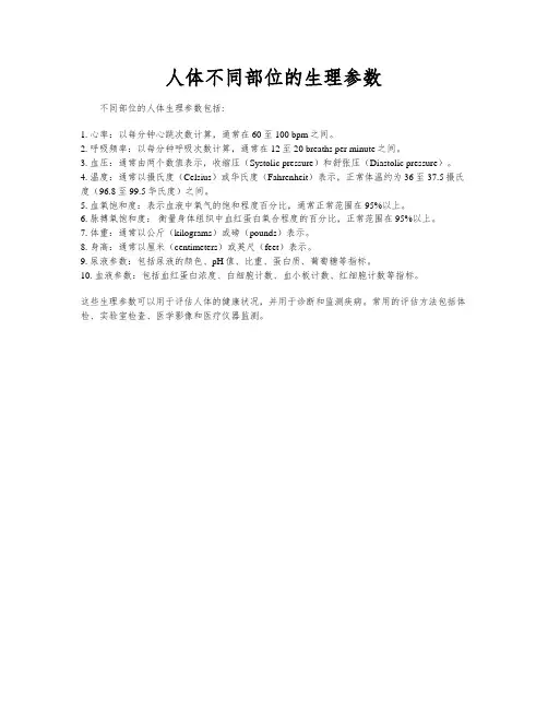 人体不同部位的生理参数