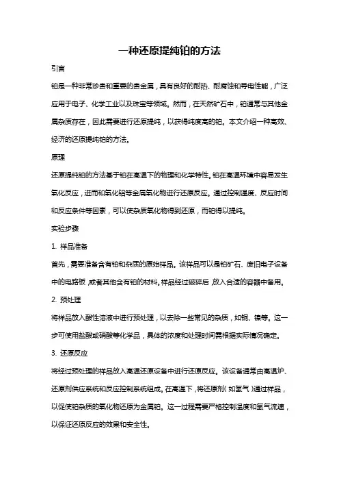 一种还原提纯铂的方法