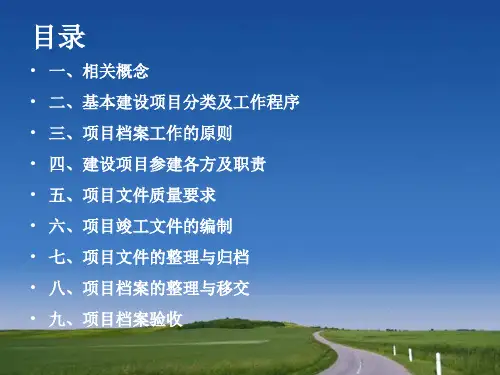 工程项目档案管理教材