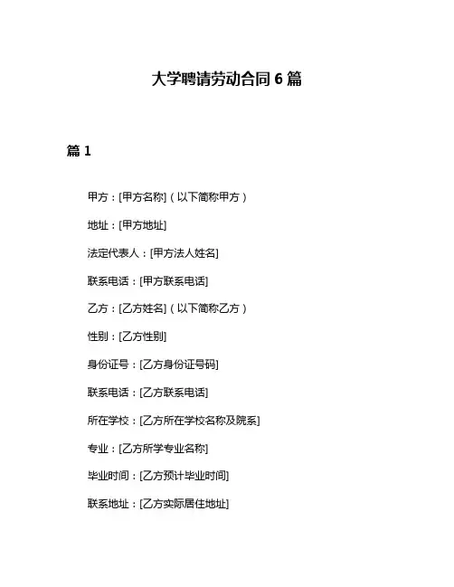大学聘请劳动合同6篇