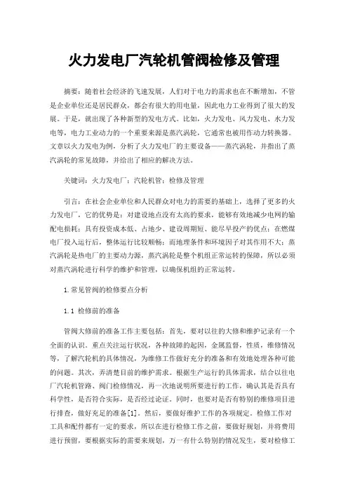 火力发电厂汽轮机管阀检修及管理