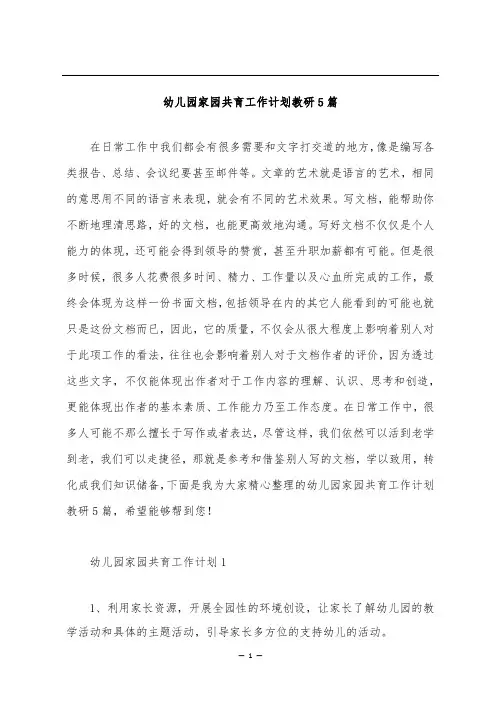 幼儿园家园共育工作计划教研5篇