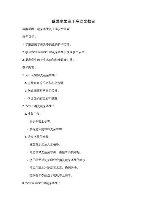 蔬菜水果洗干净安全教案