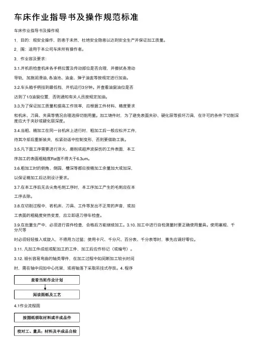 车床作业指导书及操作规范标准