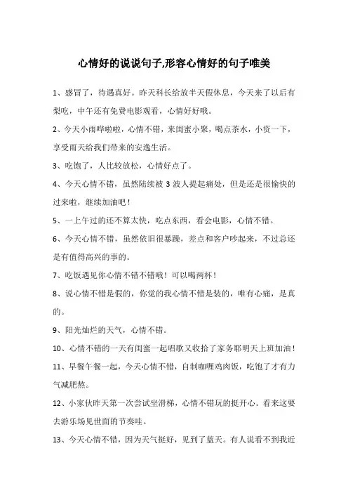 心情好的说说句子,形容心情好的句子唯美