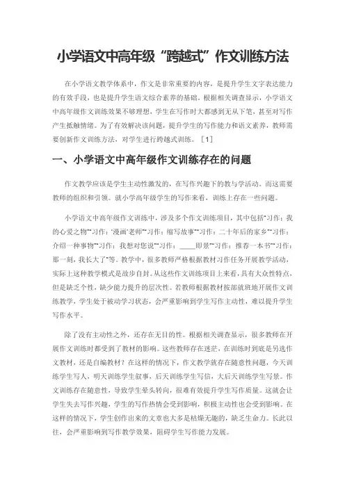 小学语文中高年级“跨越式”作文训练方法