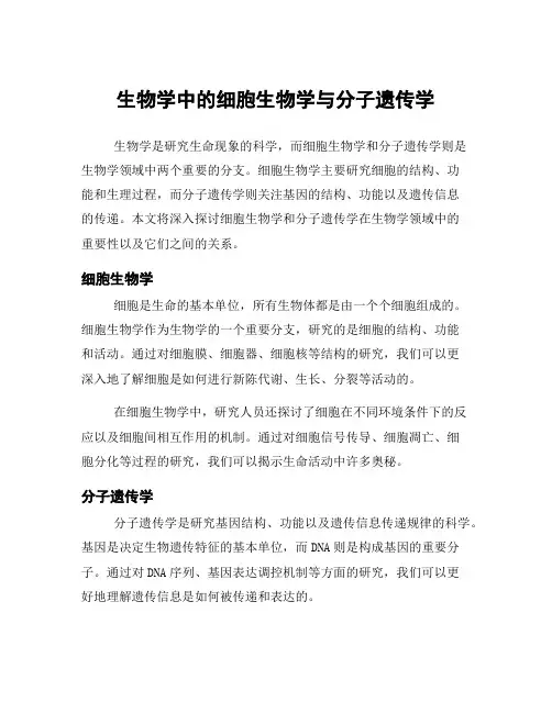 生物学中的细胞生物学与分子遗传学