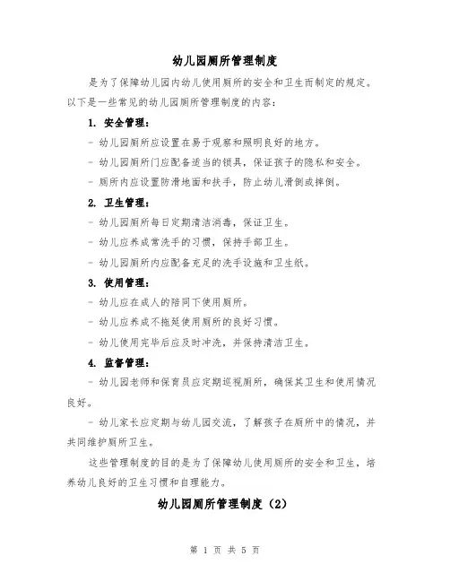 幼儿园厕所管理制度(3篇)