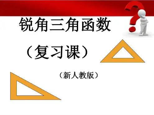 第28章锐角三角函数复习课(2)_2023年学习资料
