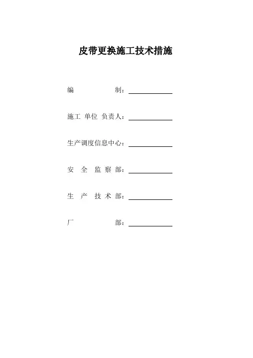 皮带更换施工技术及安全措施