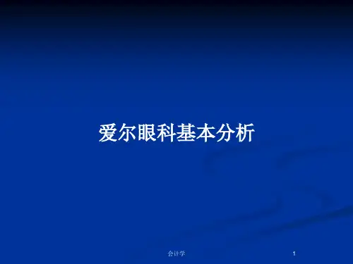 爱尔眼科基本分析PPT教案