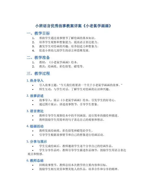 小班语言优秀故事教案详案《小老鼠学画画》