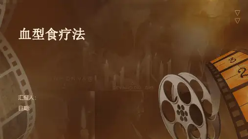 (医学课件)血型食疗法