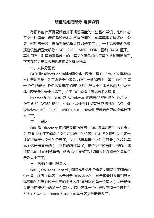 硬盘的组成部分-电脑资料