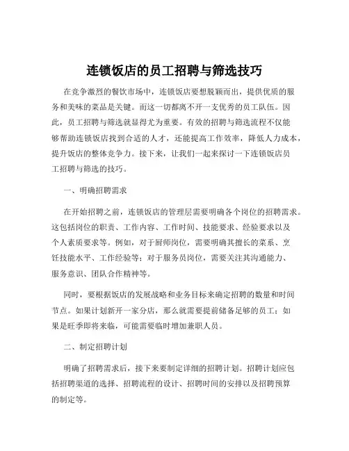 连锁饭店的员工招聘与筛选技巧