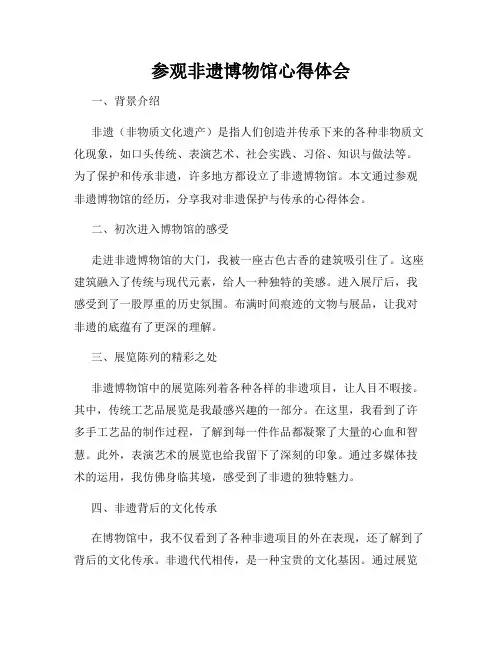 参观非遗博物馆心得体会